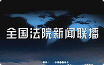 全国法院新闻联播