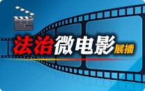 法治微电影展播